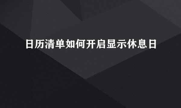 日历清单如何开启显示休息日