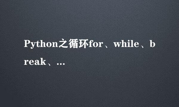 Python之循环for、while、break、continue和in