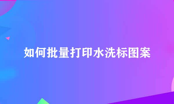 如何批量打印水洗标图案