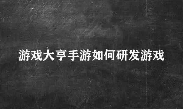 游戏大亨手游如何研发游戏