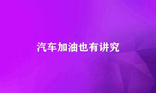 汽车加油也有讲究