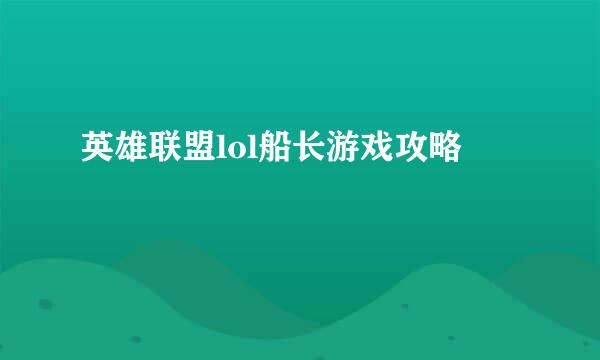 英雄联盟lol船长游戏攻略