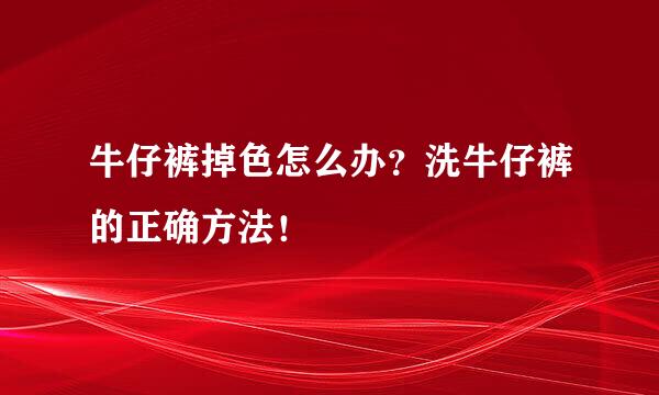 牛仔裤掉色怎么办？洗牛仔裤的正确方法！