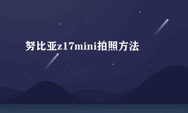 努比亚z17mini拍照方法