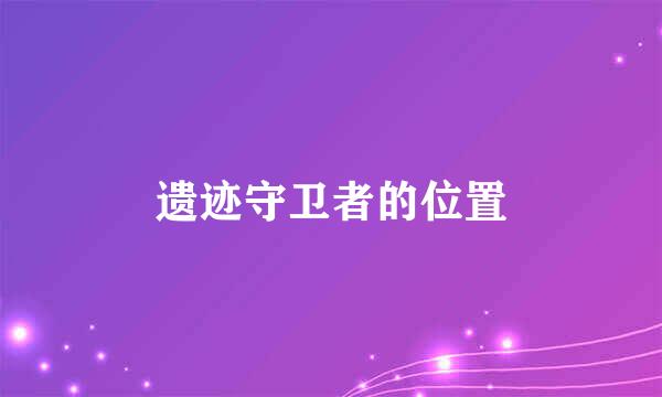 遗迹守卫者的位置