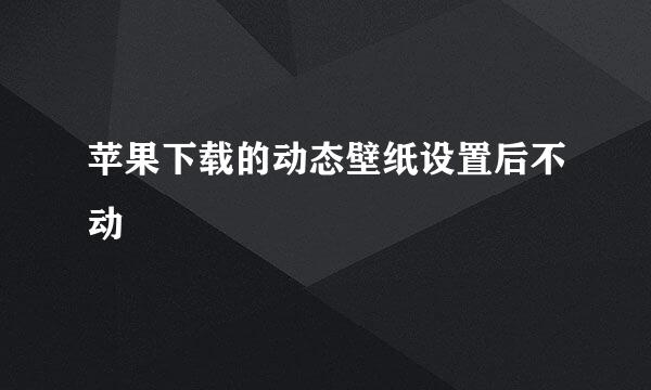 苹果下载的动态壁纸设置后不动