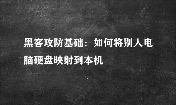 黑客攻防基础：如何将别人电脑硬盘映射到本机