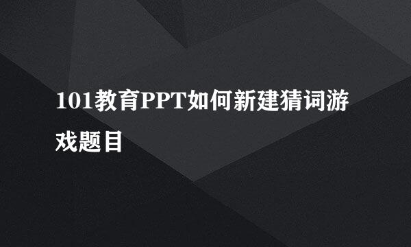 101教育PPT如何新建猜词游戏题目