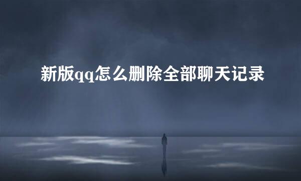 新版qq怎么删除全部聊天记录