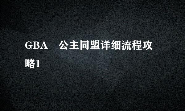 GBA​公主同盟详细流程攻略1
