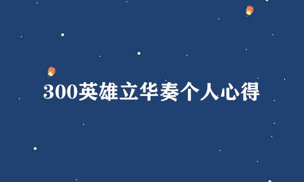 300英雄立华奏个人心得