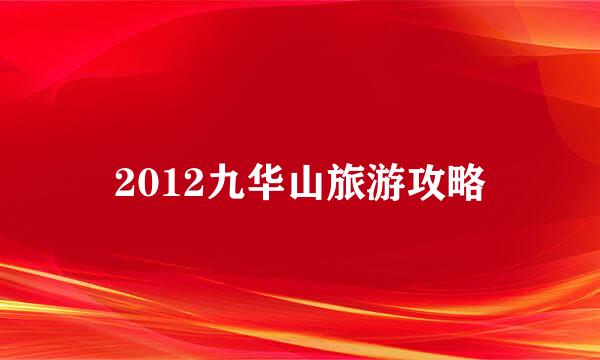 2012九华山旅游攻略
