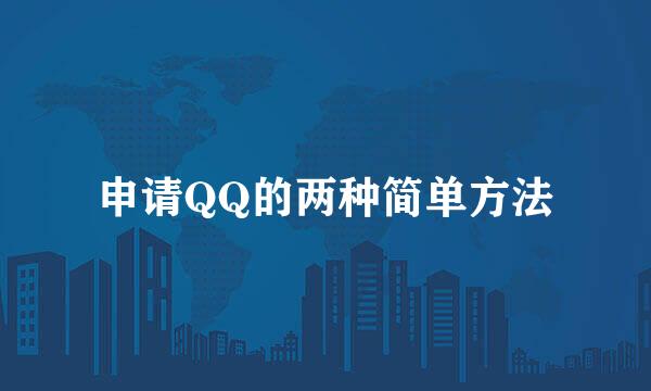 申请QQ的两种简单方法