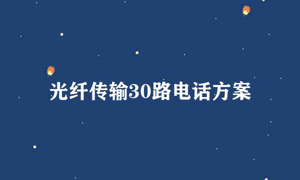 光纤传输30路电话方案