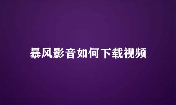暴风影音如何下载视频