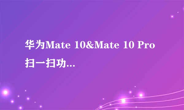 华为Mate 10&Mate 10 Pro扫一扫功能/扫码翻译解题怎么使用
