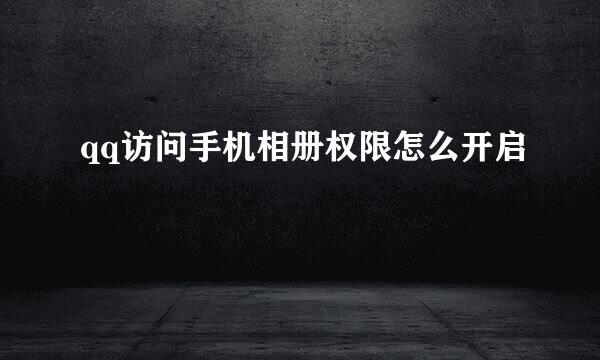 qq访问手机相册权限怎么开启