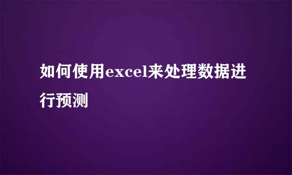 如何使用excel来处理数据进行预测