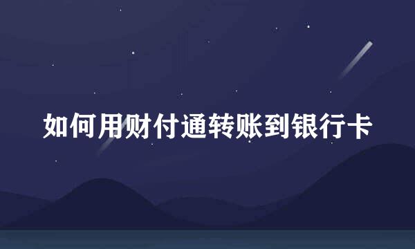 如何用财付通转账到银行卡