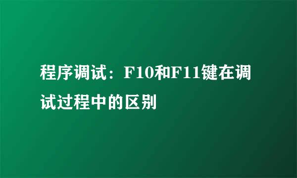 程序调试：F10和F11键在调试过程中的区别