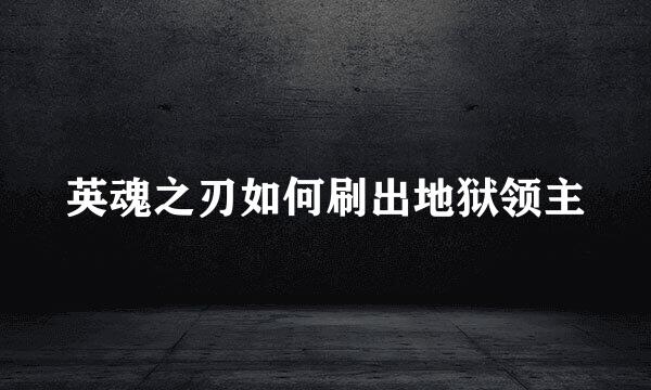 英魂之刃如何刷出地狱领主