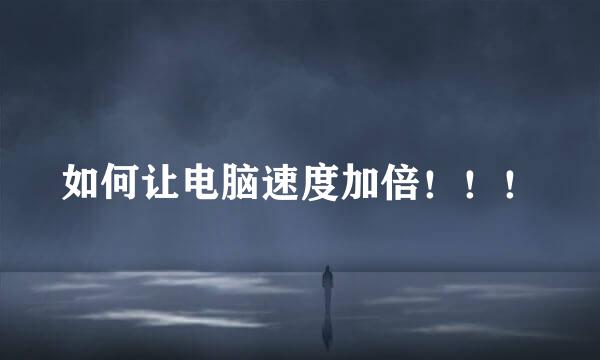 如何让电脑速度加倍！！！