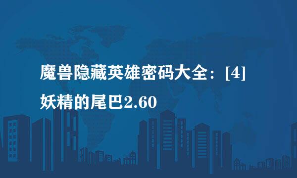 魔兽隐藏英雄密码大全：[4]妖精的尾巴2.60