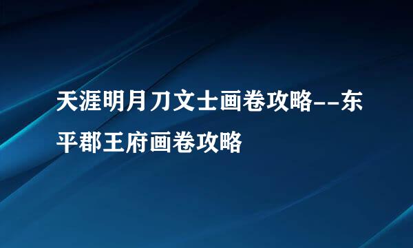 天涯明月刀文士画卷攻略--东平郡王府画卷攻略