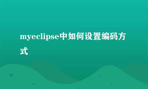 myeclipse中如何设置编码方式