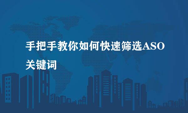 手把手教你如何快速筛选ASO关键词