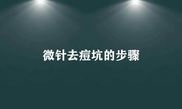 微针去痘坑的步骤