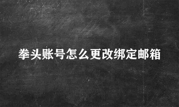拳头账号怎么更改绑定邮箱