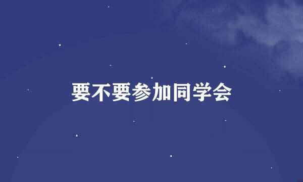 要不要参加同学会