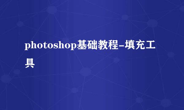 photoshop基础教程-填充工具
