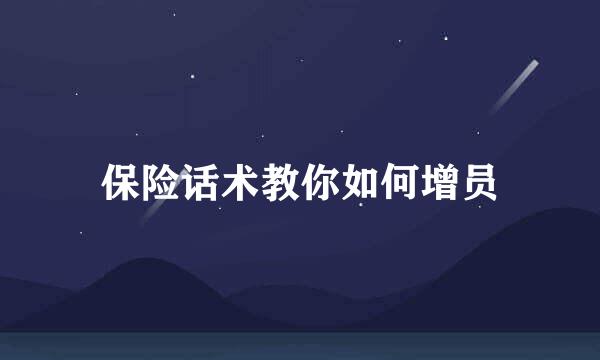 保险话术教你如何增员