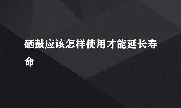 硒鼓应该怎样使用才能延长寿命