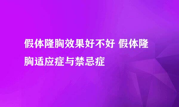 假体隆胸效果好不好 假体隆胸适应症与禁忌症