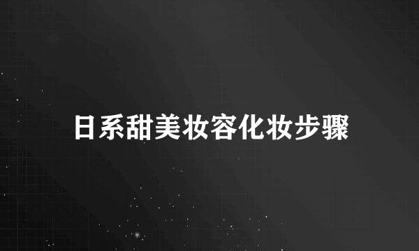 日系甜美妆容化妆步骤