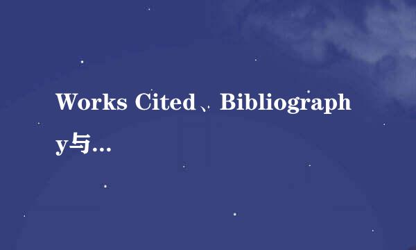 Works Cited、Bibliography与References List