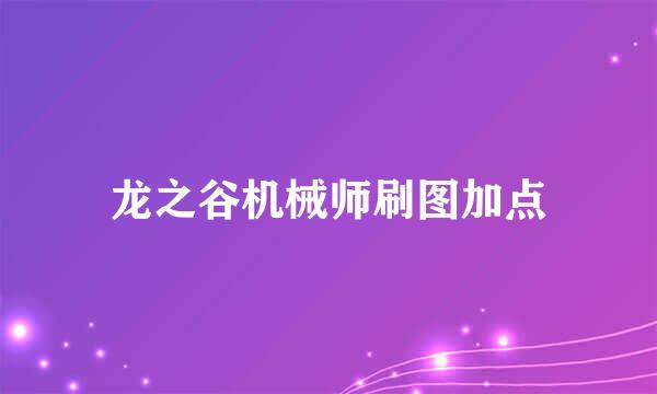 龙之谷机械师刷图加点