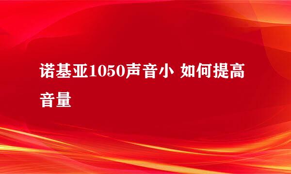 诺基亚1050声音小 如何提高音量