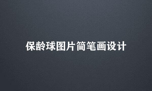 保龄球图片简笔画设计
