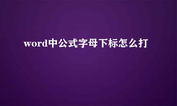 word中公式字母下标怎么打