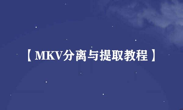 【MKV分离与提取教程】