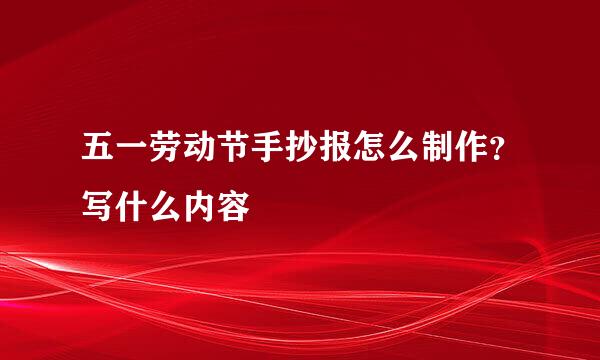 五一劳动节手抄报怎么制作？写什么内容