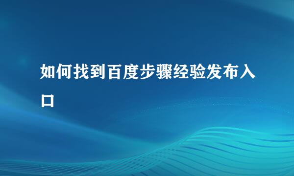 如何找到百度步骤经验发布入口