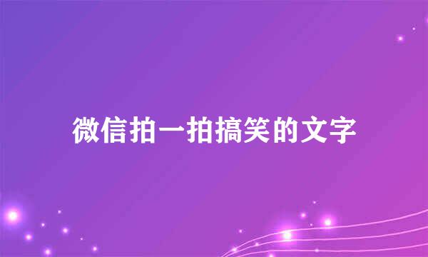 微信拍一拍搞笑的文字