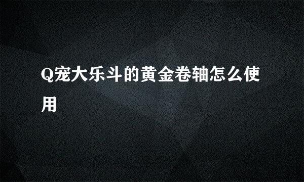 Q宠大乐斗的黄金卷轴怎么使用