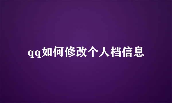 qq如何修改个人档信息