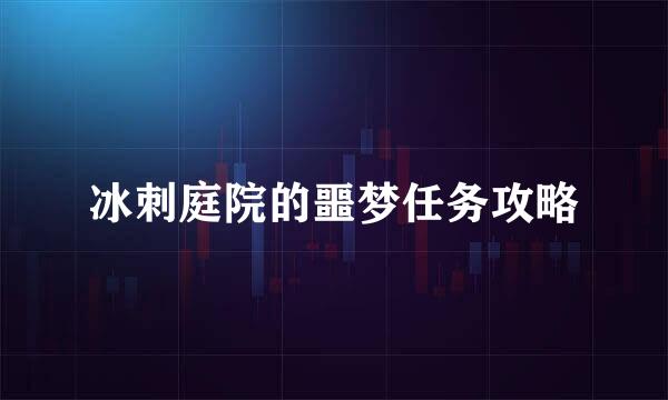 冰刺庭院的噩梦任务攻略